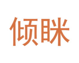 倾眯 第3类化妆品商标图样