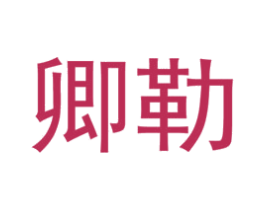 卿勒 第6类五金金属商标图样