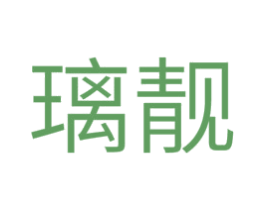 璃靓 第3类化妆品商标图样