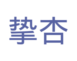 挚杏 第10类医疗器械商标图样