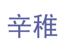 辛稚 第28类体育玩具商标图样