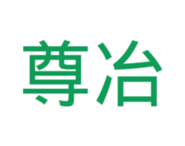 尊冶 第25类服装鞋帽商标图样