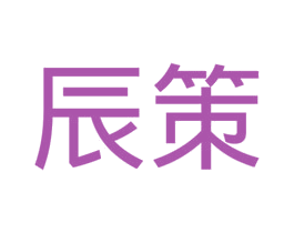 辰策 第16类办公工具商标图样