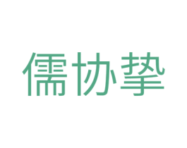 儒协挚 第10类医疗器械商标图样