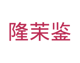 隆茉鉴 第10类医疗器械商标图样