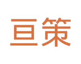 亘策 第9类科学仪器商标图样