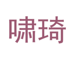 啸琦 第21类厨房洁具商标图样