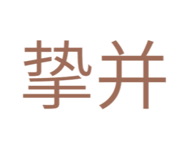 挚并 第10类医疗器械商标图样
