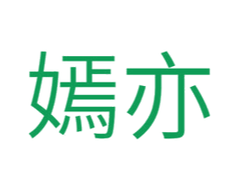 嫣亦 第25类服装鞋帽商标图样