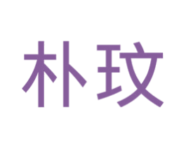 朴玟 第14类珠宝钟表商标图样