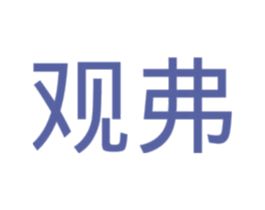观弗 第28类体育玩具商标图样