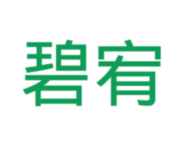 碧宥 第3类化妆品商标图样