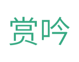 赏吟 第25类服装鞋帽商标图样