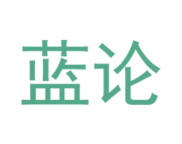 蓝论 第16类办公工具商标图样