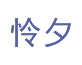 怜夕 第24类布料床单商标图样