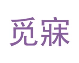 觅寐 第24类布料床单商标图样