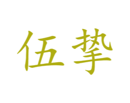伍挚 第11类家用电器商标图样