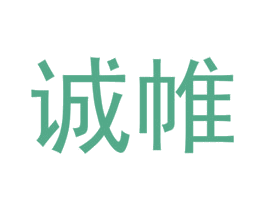 诚帷 第28类体育玩具商标图样