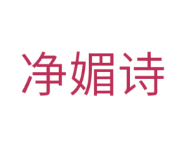 净媚诗 第3类化妆品商标图样