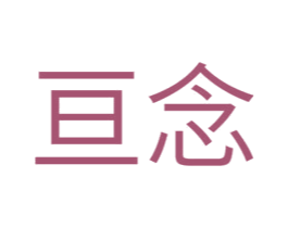 亘念 第25类服装鞋帽商标图样