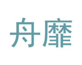 舟靡 第20类家具商标图样