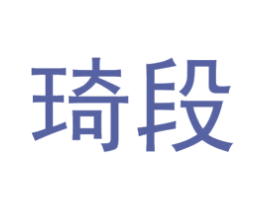 琦段 第24类布料床单商标图样