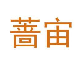 蔷宙 第9类科学仪器商标图样