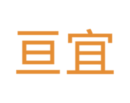 亘宜 第16类办公工具商标图样