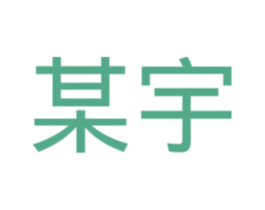 某宇 第21类厨房洁具商标图样