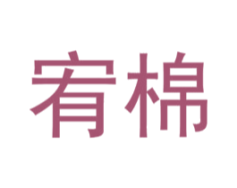 宥棉 第24类布料床单商标图样