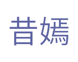 昔嫣 第25类服装鞋帽商标图样