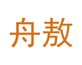 舟敖 第12类运输工具商标图样