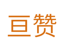 亘赞 第10类医疗器械商标图样