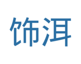 饰洱 第14类珠宝钟表商标图样