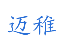 迈稚 第21类厨房洁具商标图样