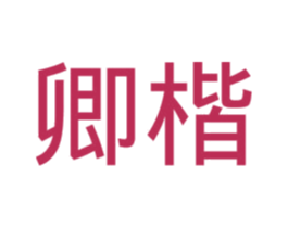 卿楷 第16类办公工具商标图样