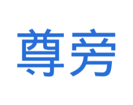 尊旁 第11类家用电器商标图样