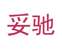妥驰 第12类运输工具商标图样