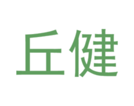 丘健 第28类体育玩具商标图样