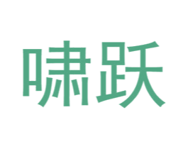 啸跃 第14类珠宝钟表商标图样