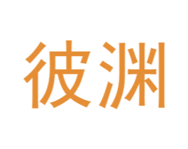 彼渊 第3类化妆品商标图样