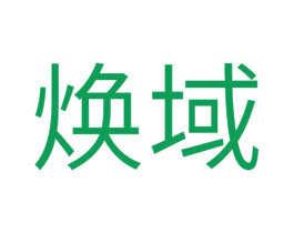 焕域 第16类办公工具商标图样