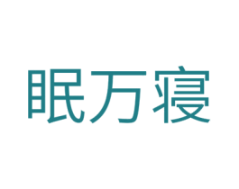 眠万寝 第24类布料床单商标图样