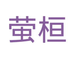 萤桓 第18类皮革箱包商标图样