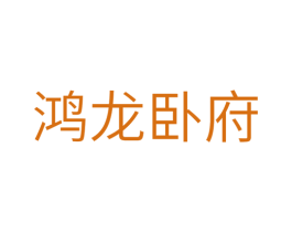 鸿龙卧府 第20类家具商标图样