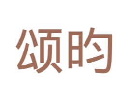 颂昀 第12类运输工具商标图样