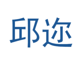 邱迩 第11类家用电器商标图样