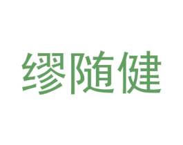 缪随健 第10类医疗器械商标图样