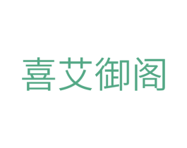 喜艾御阁 第5类医药商标图样