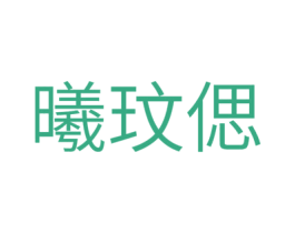 曦玟偲 第25类服装鞋帽商标图样